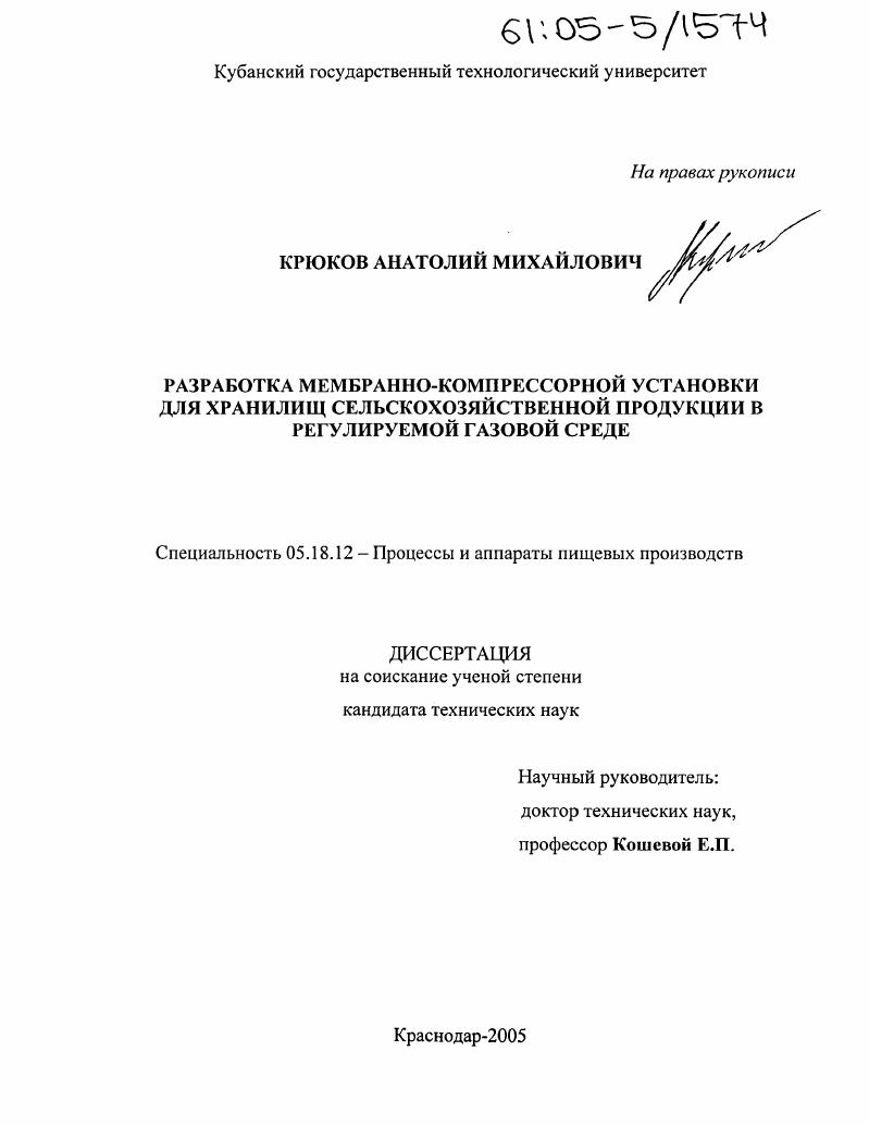 скачать диссертацию Разработка мембранно-компрессорной установки для хранилищ сельскохозяйственной продукции в регулируемой газовой среде Разработка мембранно-компрессорной установки для хранилищ сельскохозяйственной продукции в регулируемой газовой среде