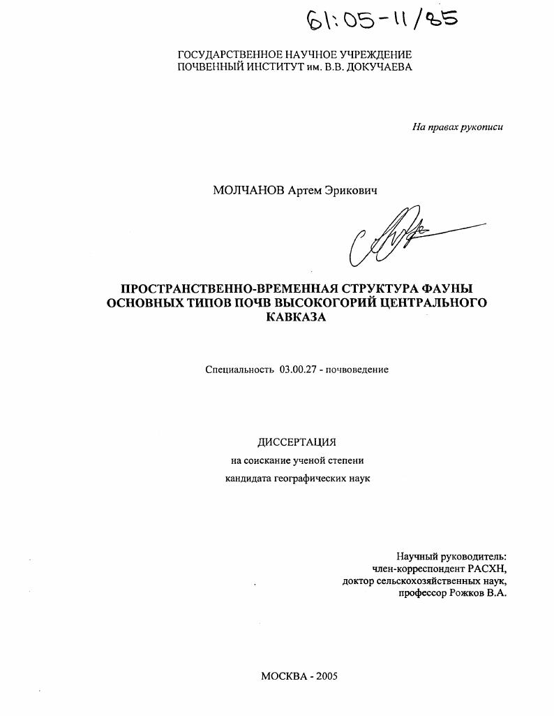 скачать диссертацию Пространственно-временная структура фауны основных типов почв высокогорий Центрального Кавказа Пространственно-временная структура фауны основных типов почв высокогорий Центрального Кавказа