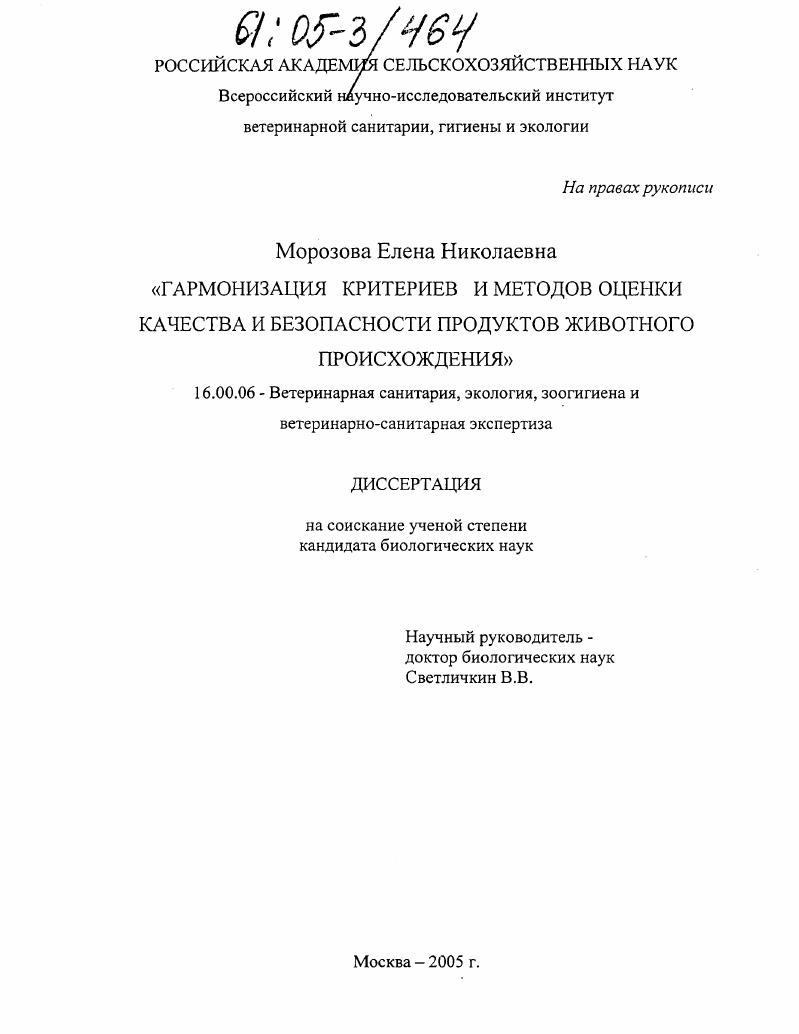 скачать диссертацию Гармонизация критериев и методов оценки качества и безопасности продуктов животного происхождения Гармонизация критериев и методов оценки качества и безопасности продуктов животного происхождения