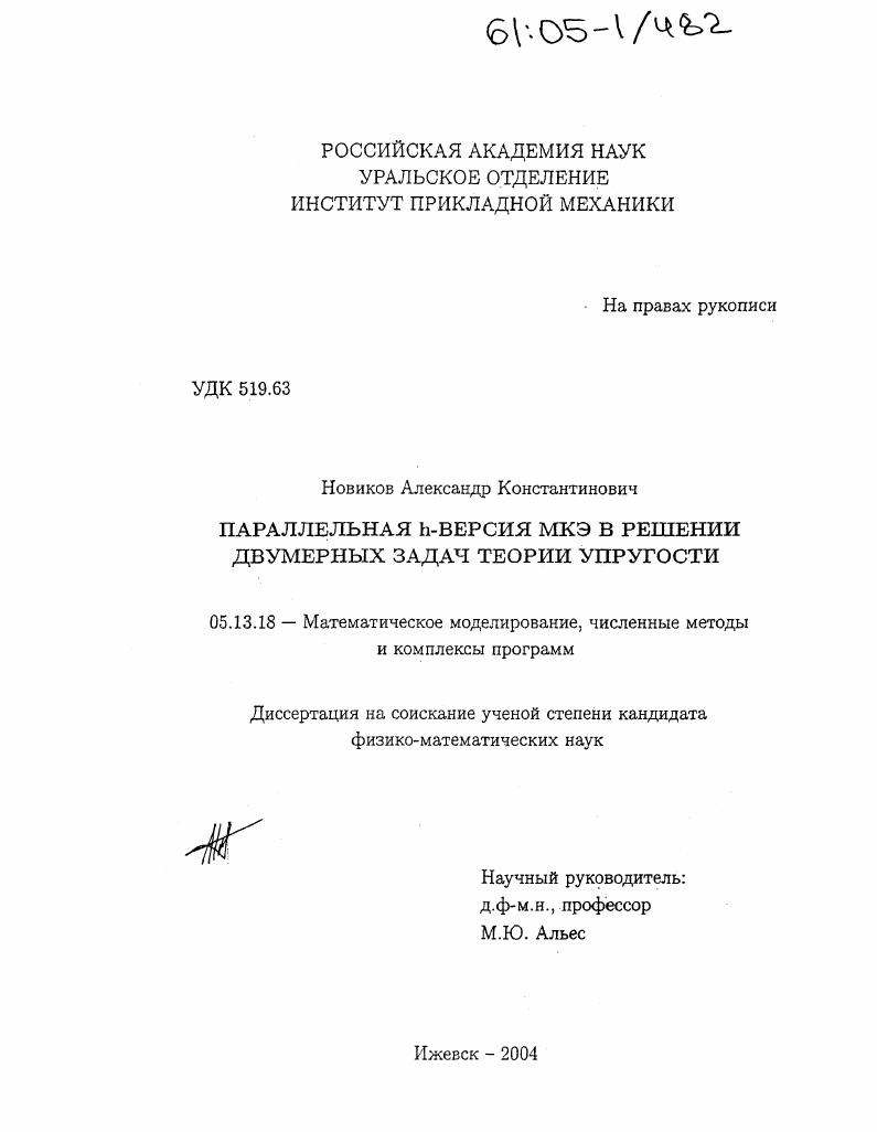 Параллельная h-версия МКЭ в решении двумерных задач теории упругости