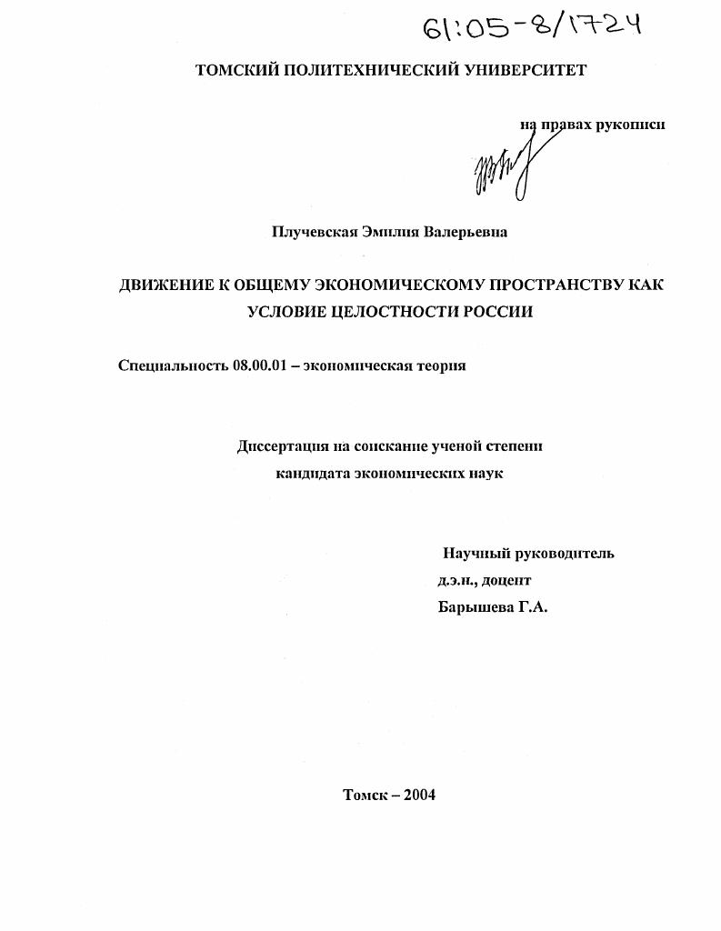 Движение к общему экономическому пространству как условие целостности России
