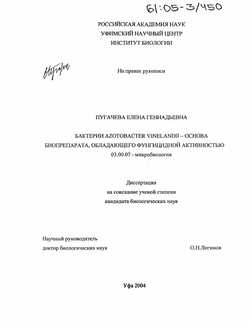 Бактерии Azotobacter vinelandii - основа биопрепарата, обладающего фунгицидной активностью