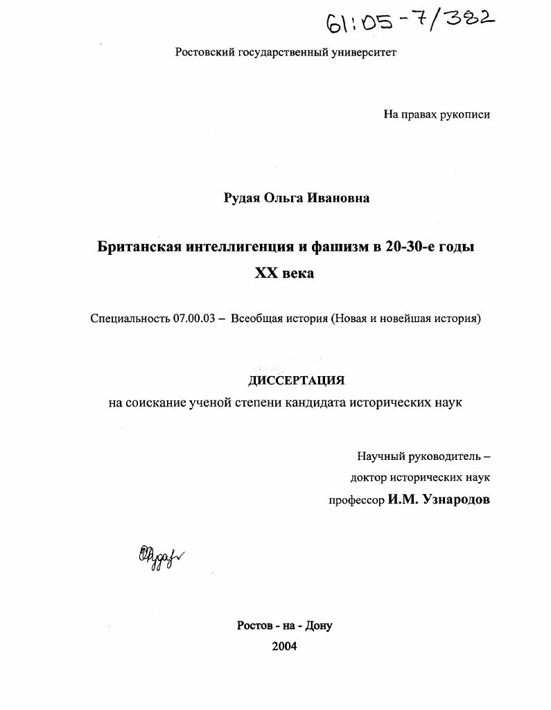 Британская интеллигенция и фашизм в 20-30-е годы XX века