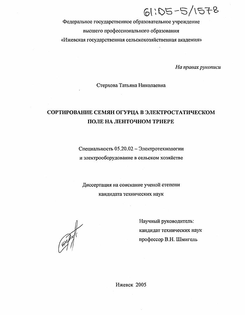 Сортирование семян огурца в электростатическом поле на ленточном триере