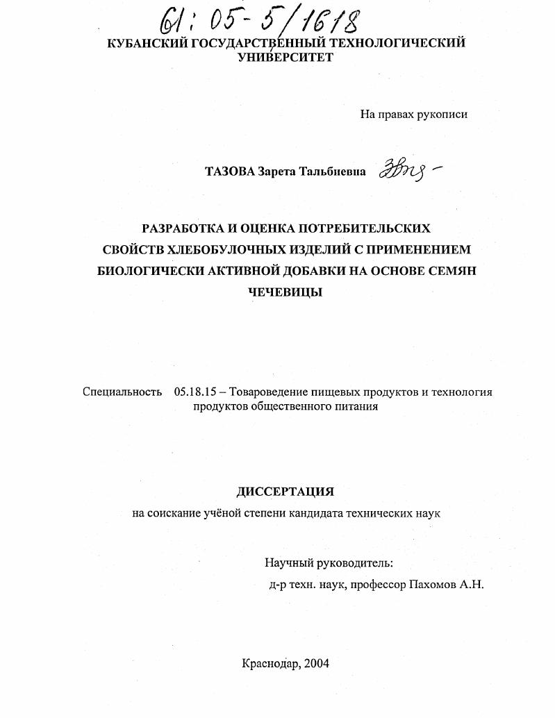 Разработка и оценка потребительских свойств хлебобулочных изделий с применением биологически активной добавки на основе семян чечевицы