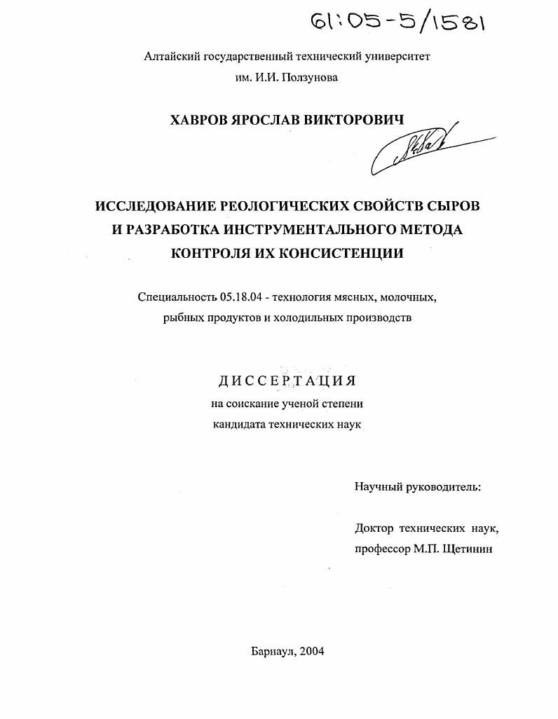 Исследование реологических свойств сыров и разработка инструментального метода контроля их консистенции
