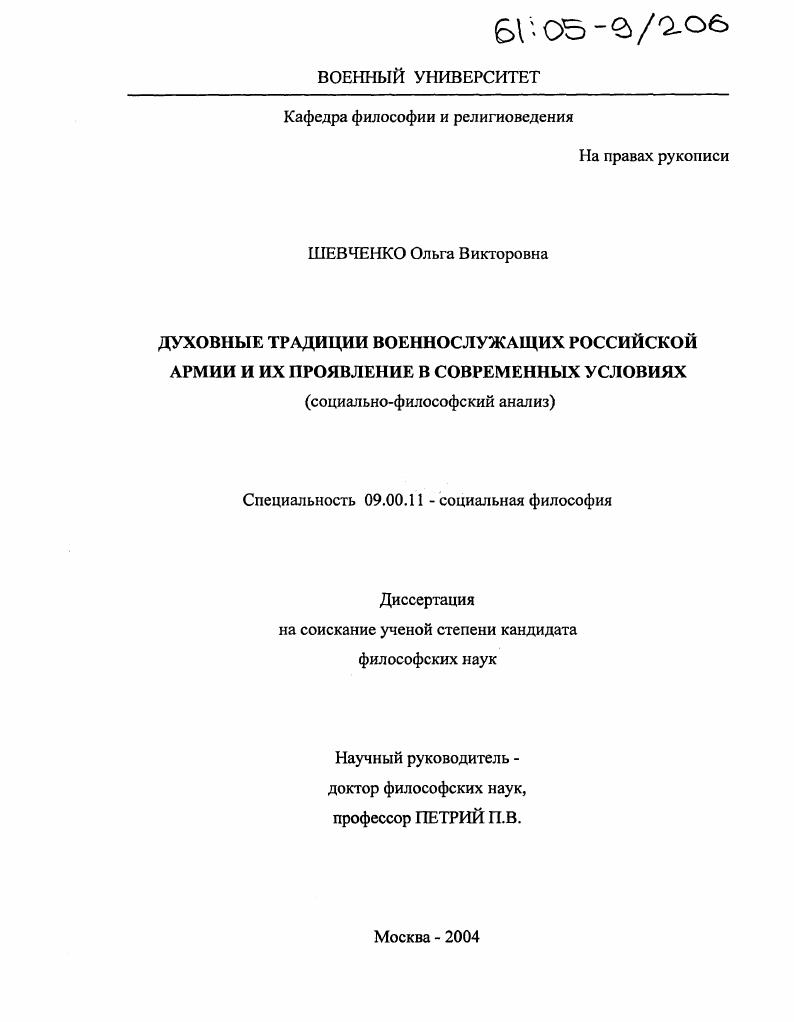 Духовные традиции военнослужащих Российской Армии и их проявление в современных условиях : Социально-философский анализ