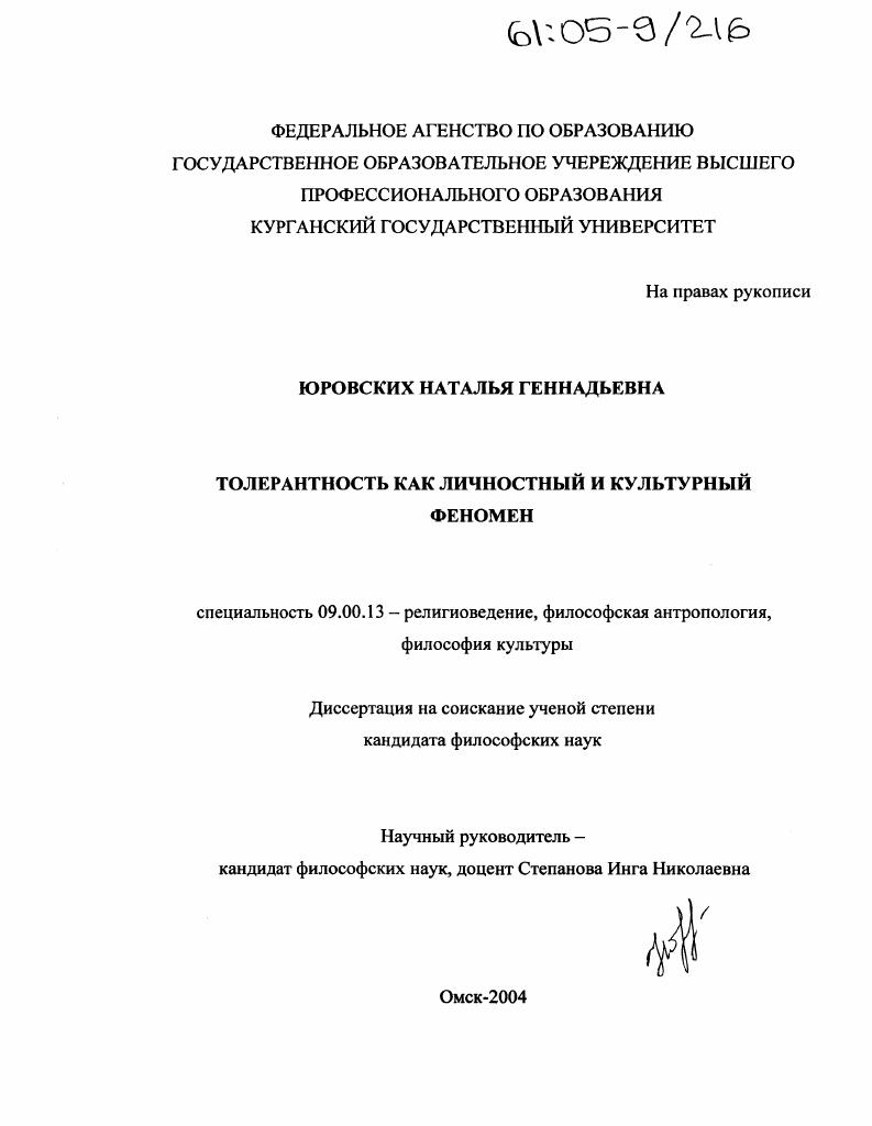 Толерантность как личностный и культурный феномен