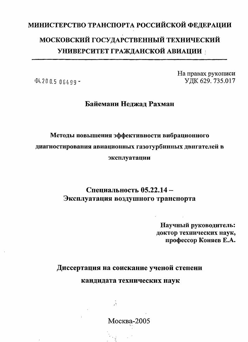 Методы повышения эффективности вибрационного диагностирования авиационных газотурбинных двигателей в эксплуатации
