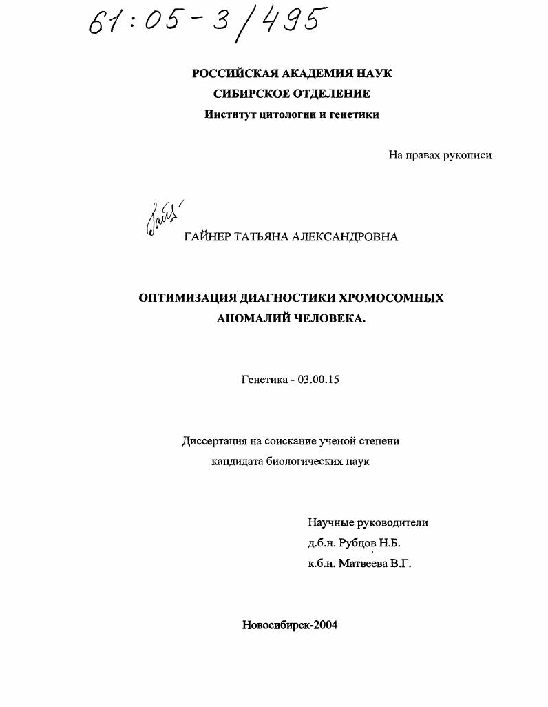 Оптимизация диагностики хромосомных аномалий человека