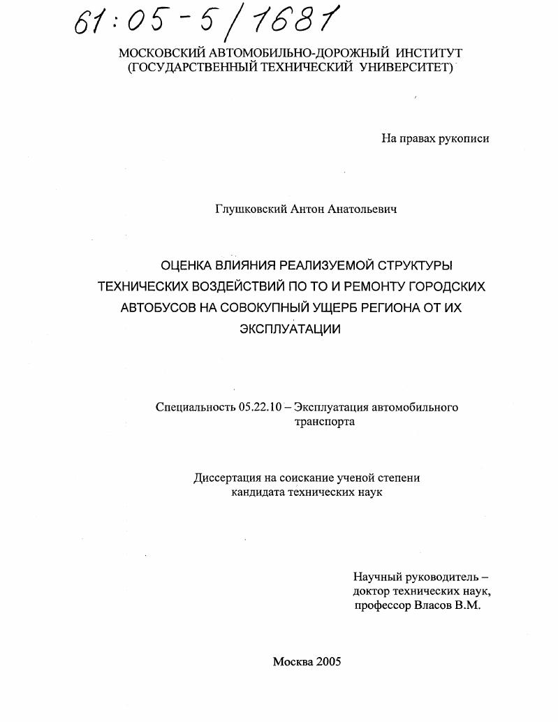 скачать диссертацию Оценка влияния реализуемой структуры технических воздействий по ТО и ремонту городских автобусов на совокупный ущерб региона от их эксплуатации Оценка влияния реализуемой структуры технических воздействий по ТО и ремонту городских автобусов на совокупный ущерб региона от их эксплуатации