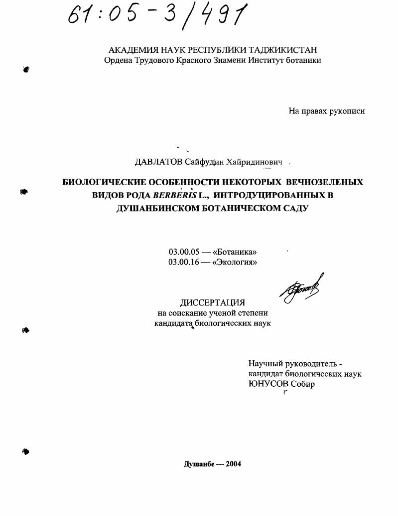 Биологические особенности некоторых вечнозеленых видов рода Berberis L., интродуцированных в Душанбинском ботаническом саду
