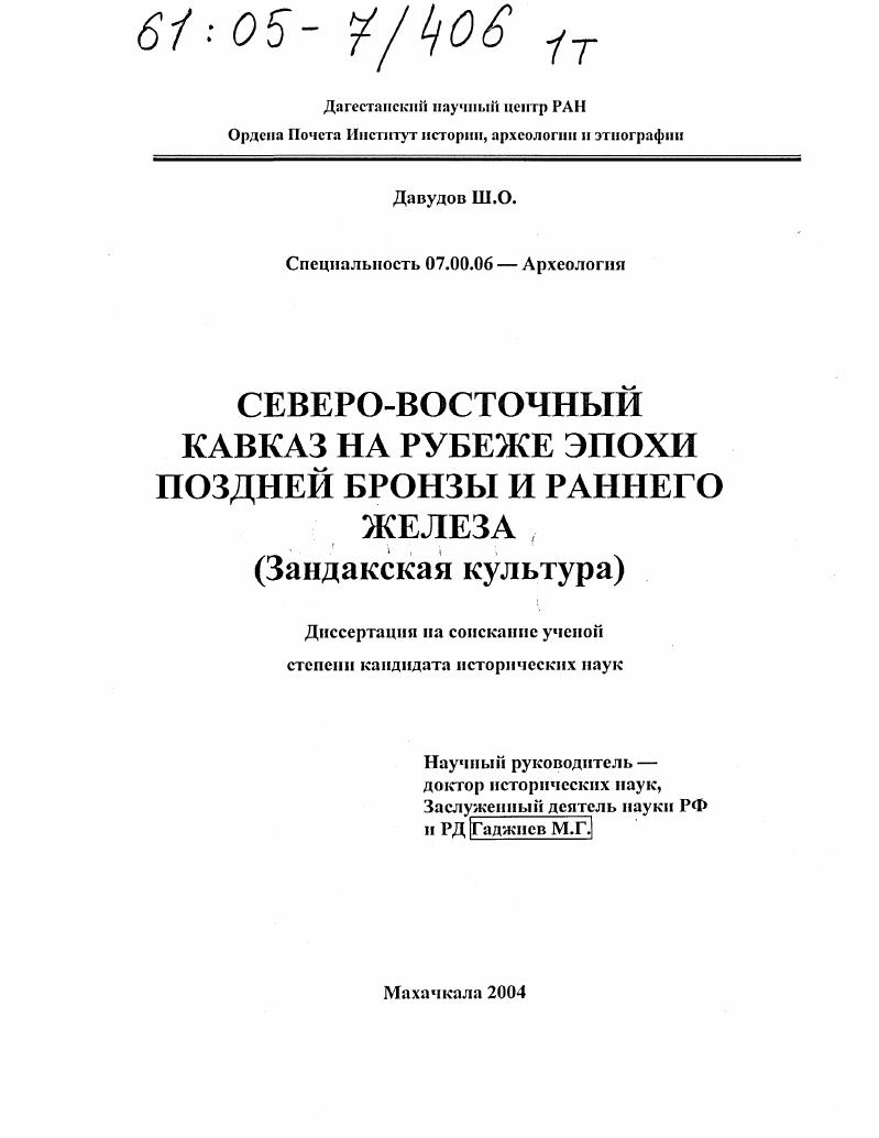 Северо-восточный Кавказ на рубеже эпохи поздней бронзы и раннего железа : Зандакская культура