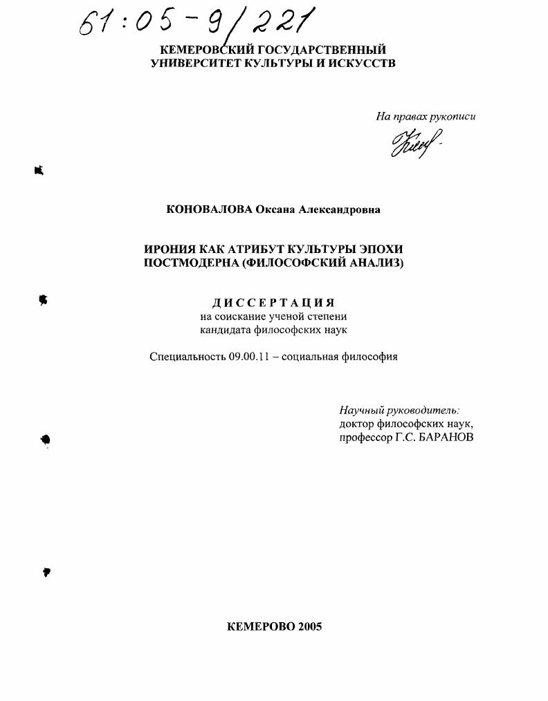 Ирония как атрибут культуры эпохи постмодерна : Философский анализ