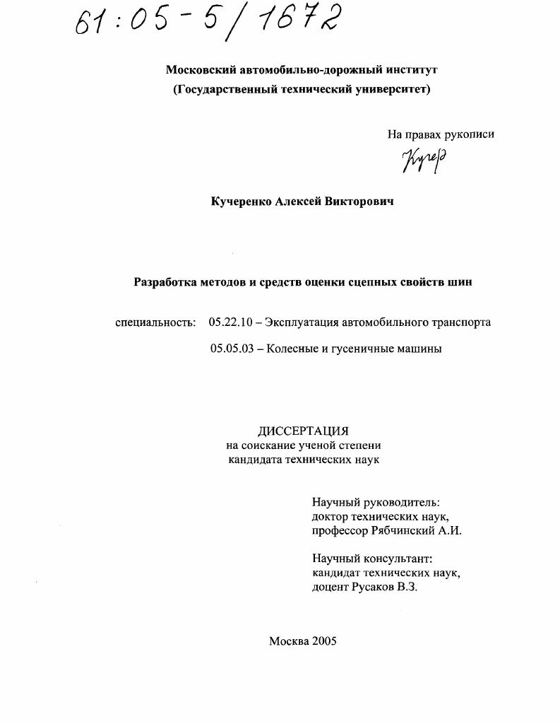 Разработка методов и средств оценки сцепных свойств шин