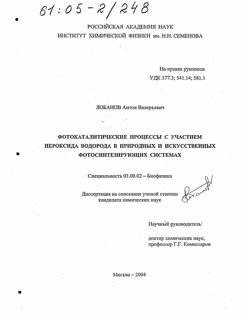 скачать диссертацию Фотокаталитические процессы с участием пероксида водорода в природных и искусственных фотосинтезирующих системах Фотокаталитические процессы с участием пероксида водорода в природных и искусственных фотосинтезирующих системах