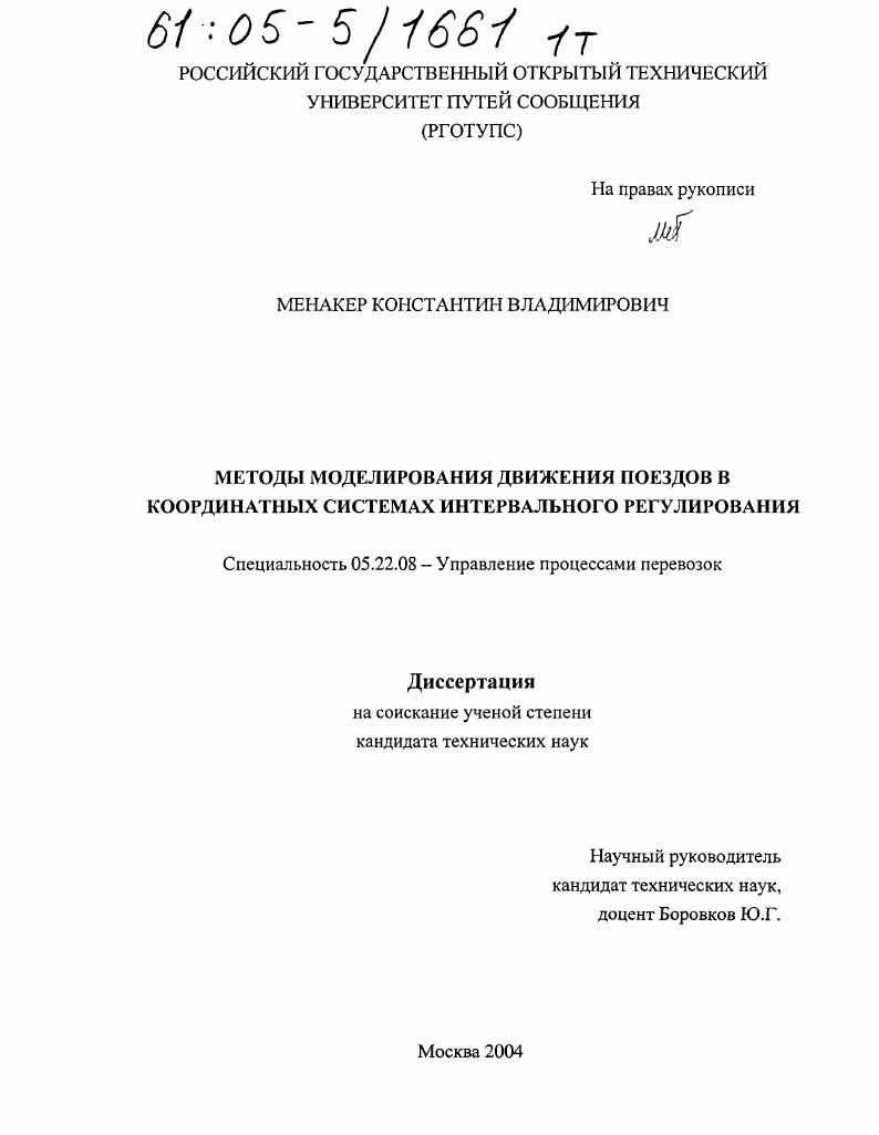 Методы моделирования движения поездов в координатных системах интервального регулирования