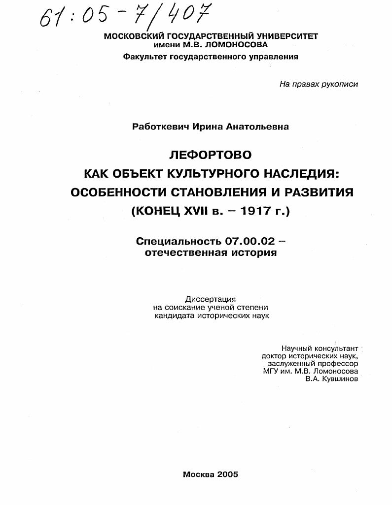 скачать диссертацию Лефортово как объект культурного наследия: особенности становления и развития : Конец XVII в. - 1917 г. Лефортово как объект культурного наследия: особенности становления и развития : Конец XVII в. - 1917 г.