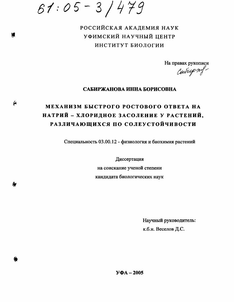 Механизм быстрого ростового ответа на натрий-хлоридное засоление у растений, различающихся по солеустойчивости
