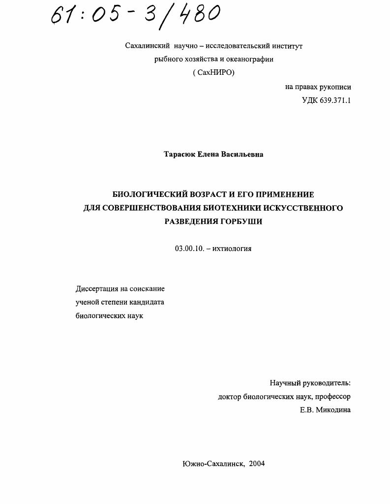 Биологический возраст и его применение для совершенствования биотехники искусственного разведения горбуши
