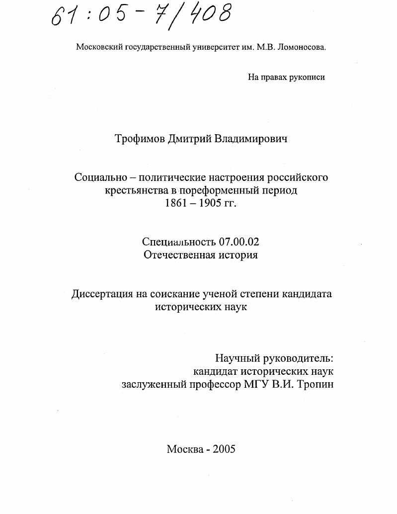 скачать диссертацию Социально-политические настроения российского крестьянства в пореформенный период 1861-1905 гг. Социально-политические настроения российского крестьянства в пореформенный период 1861-1905 гг.