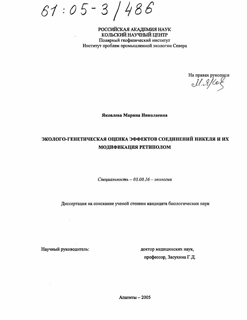 Эколого-генетическая оценка эффектов соединений никеля и их модификация ретинолом