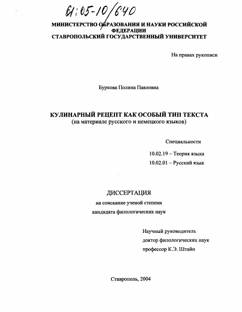 скачать диссертацию Кулинарный рецепт как особый тип текста : На материале русского и немецкого языков Кулинарный рецепт как особый тип текста : На материале русского и немецкого языков