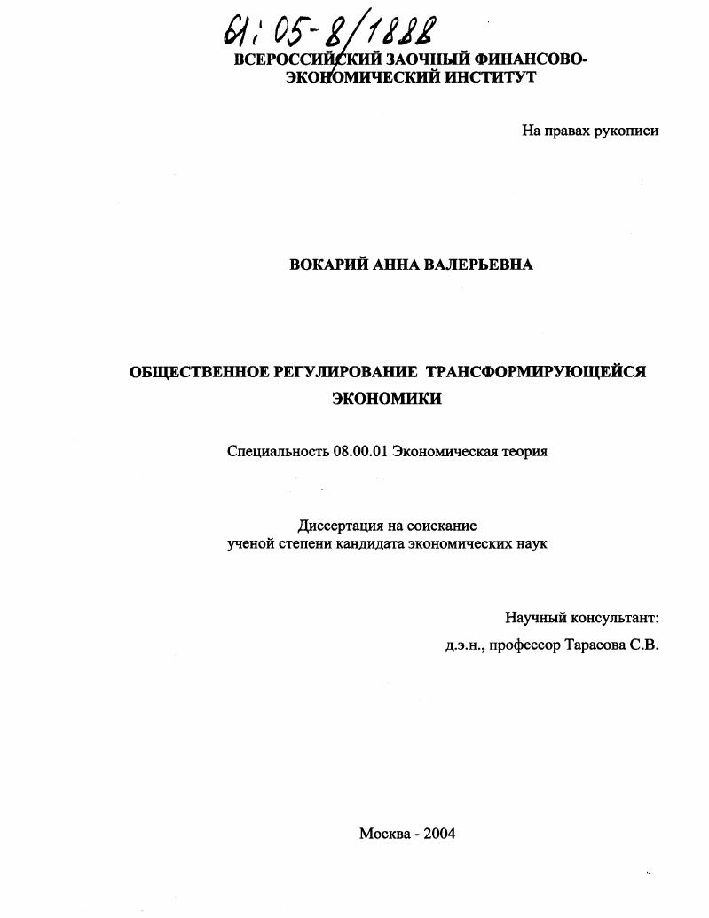 Общественное регулирование трансформирующейся экономики