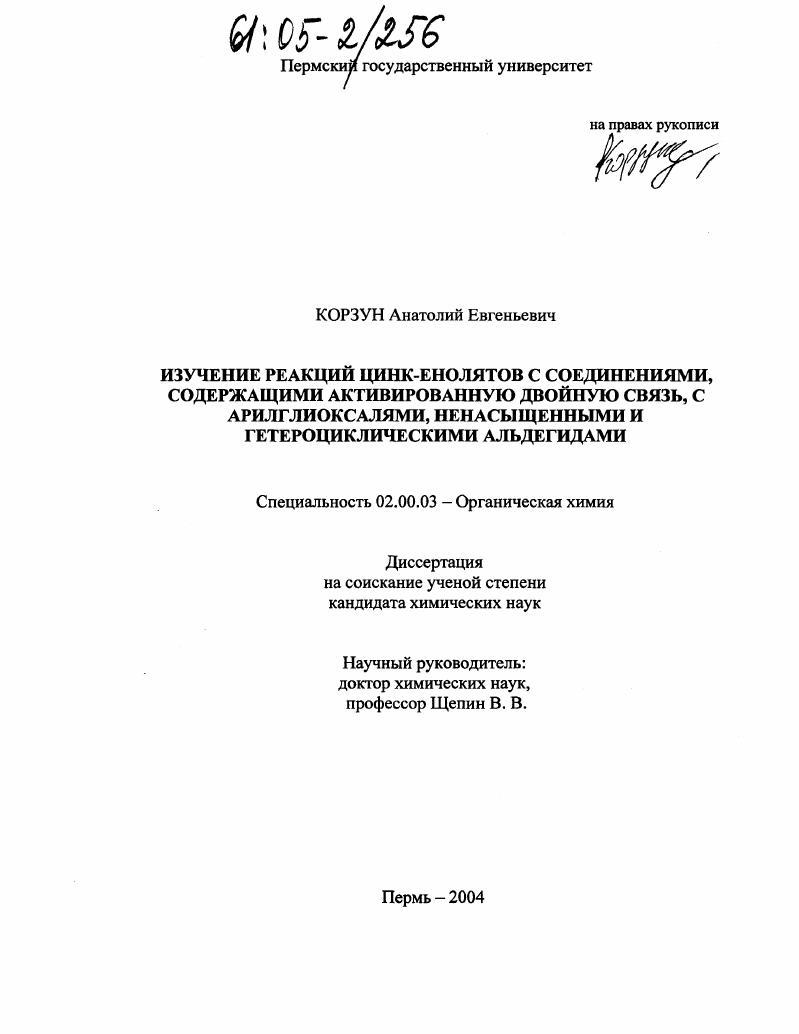 Изучение реакций цинк-енолятов с соединениями, содержащими активированную двойную связь, с арилглиоксалями, ненасыщенными и гетероциклическими альдегидами
