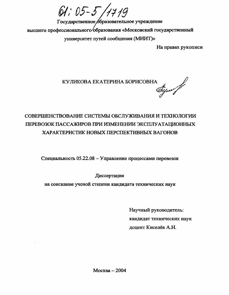скачать диссертацию Совершенствование системы обслуживания и технологии перевозок пассажиров при изменении эксплуатационных характеристик новых перспективных вагонов Совершенствование системы обслуживания и технологии перевозок пассажиров при изменении эксплуатационных характеристик новых перспективных вагонов