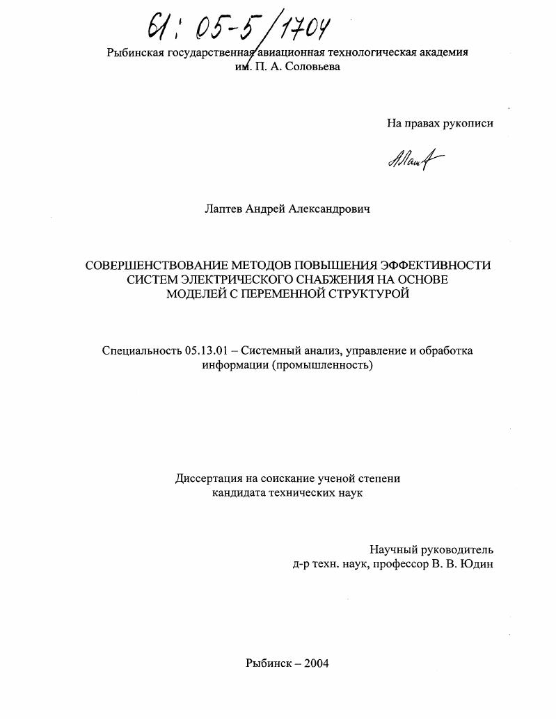 Совершенствование методов повышения эффективности систем электрического снабжения на основе моделей с переменной структурой