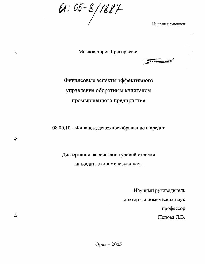 Финансовые аспекты эффективного управления оборотным капиталом промышленного предприятия