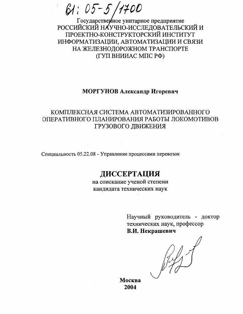 Комплексная система автоматизированного оперативного планирования работы локомотивов грузового движения