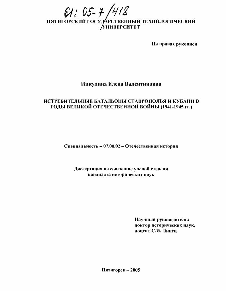 скачать диссертацию Истребительные батальоны Ставрополья и Кубани в годы Великой Отечественной войны : 1941-1945 гг. Истребительные батальоны Ставрополья и Кубани в годы Великой Отечественной войны : 1941-1945 гг.