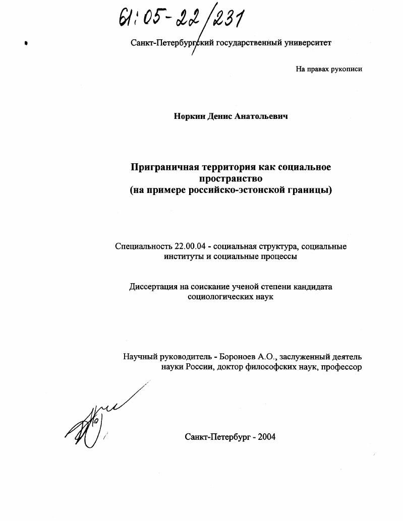 Приграничная территория как социальное пространство : На примере российско-эстонской границы