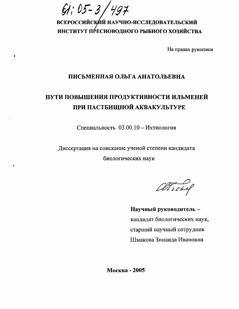 Пути повышения продуктивности ильменей при пастбищной аквакультуре