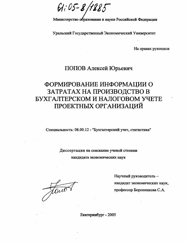 скачать диссертацию Формирование информации о затратах на производство в бухгалтерском и налоговом учете проектных организаций Формирование информации о затратах на производство в бухгалтерском и налоговом учете проектных организаций