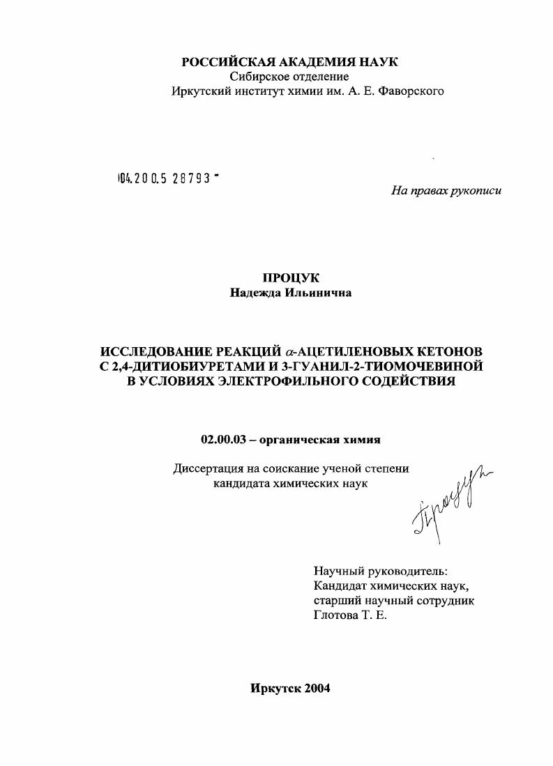 Исследование реакций α-ацетиленовых кетонов с 2,4-дитиобиуретами и 3-гуанил-2-тиомочевиной в условиях электрофильного содействия