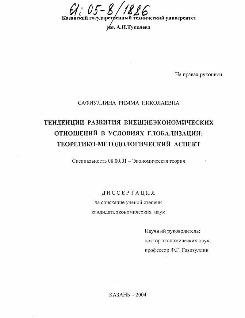 Тенденции развития внешнеэкономических отношений в условиях глобализации: теоретико-методологический аспект