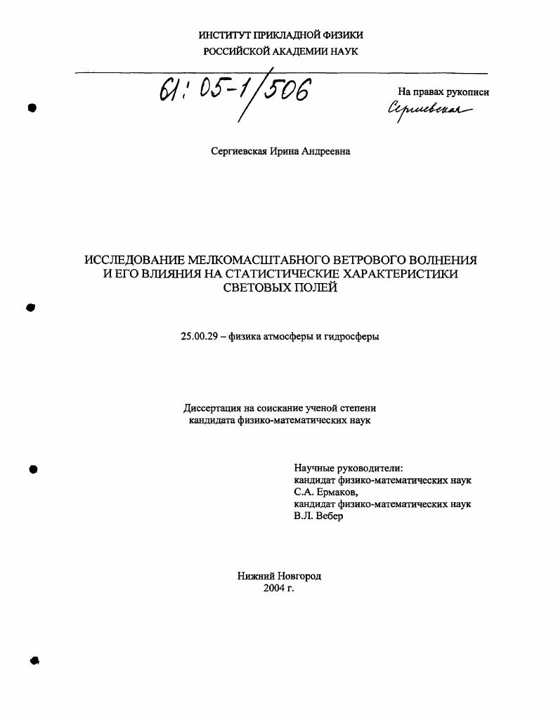 скачать диссертацию Исследование мелкомасштабного ветрового волнения и его влияния на статистические характеристики световых полей Исследование мелкомасштабного ветрового волнения и его влияния на статистические характеристики световых полей