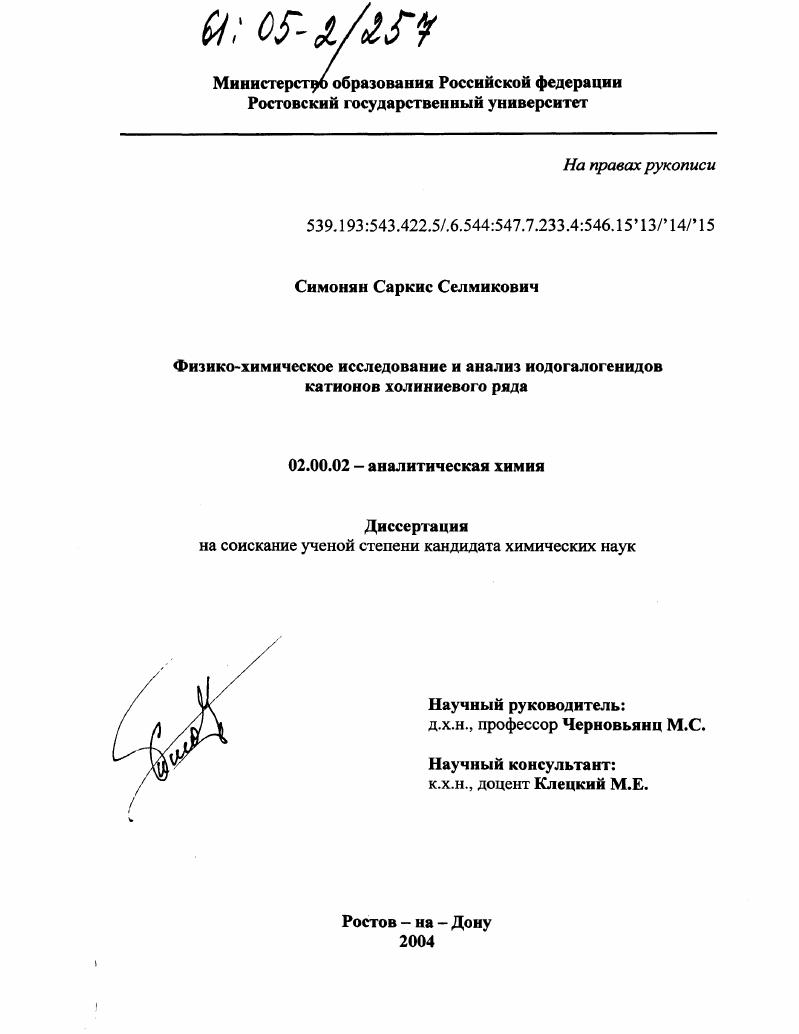 Физико-химическое исследование и анализ иодогалогенидов катионов холиниевого ряда