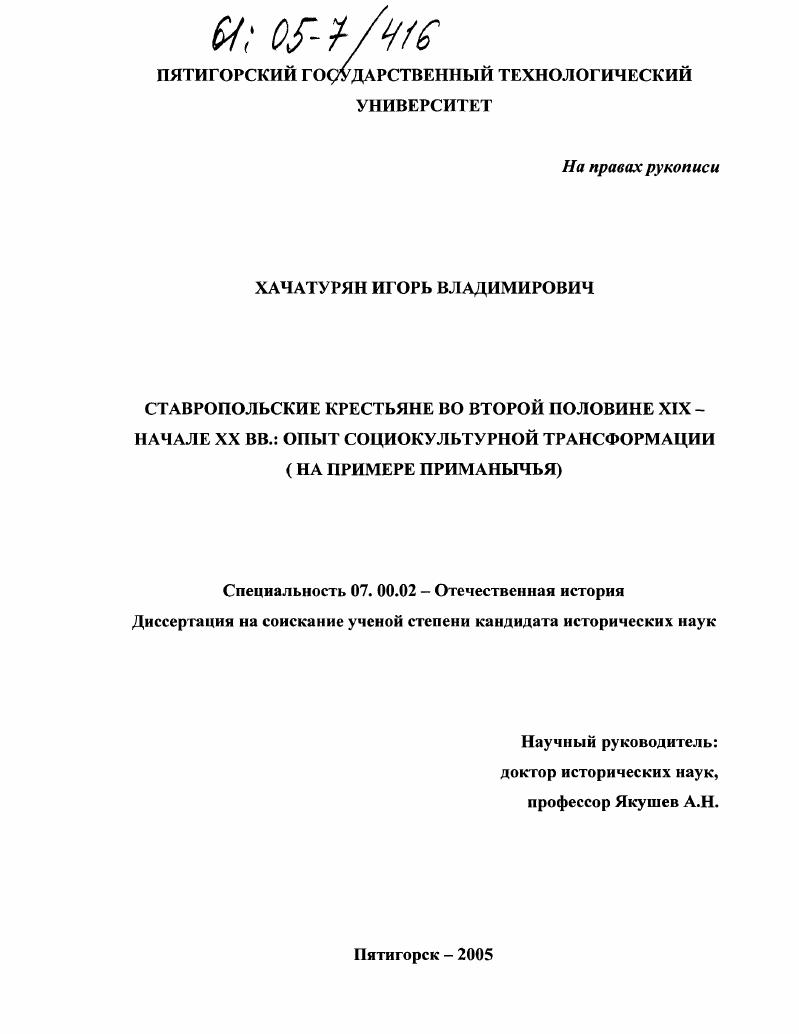 Ставропольские крестьяне во второй половине XIX - начале XX вв.: опыт социокультурной трансформации : На примере Приманычья