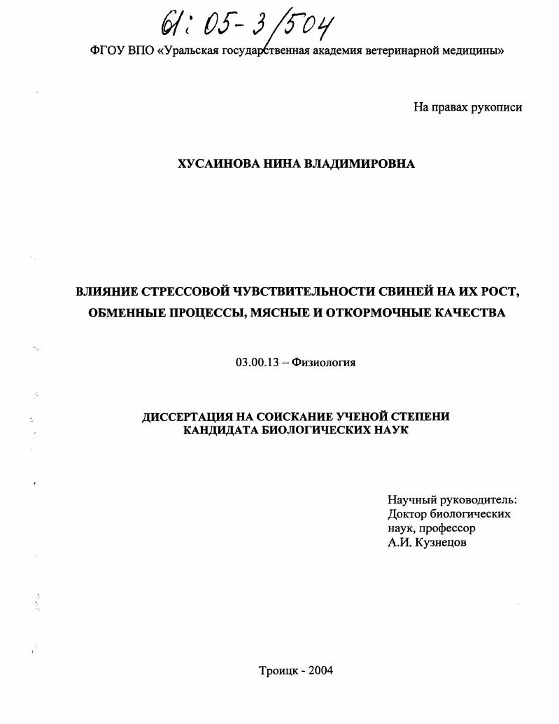 Влияние стрессовой чувствительности свиней на их рост, обменные процессы, мясные и откормочные качества