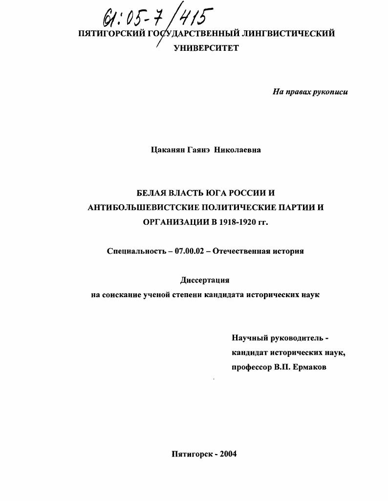 скачать диссертацию Белая власть Юга России и антибольшевистские политические партии и организации в 1918-1920 гг. Белая власть Юга России и антибольшевистские политические партии и организации в 1918-1920 гг.
