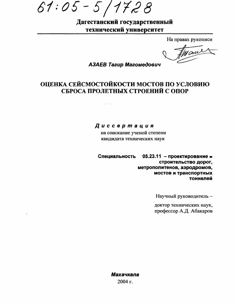 Оценка сейсмостойкости мостов по условию сброса пролетных строений с опор