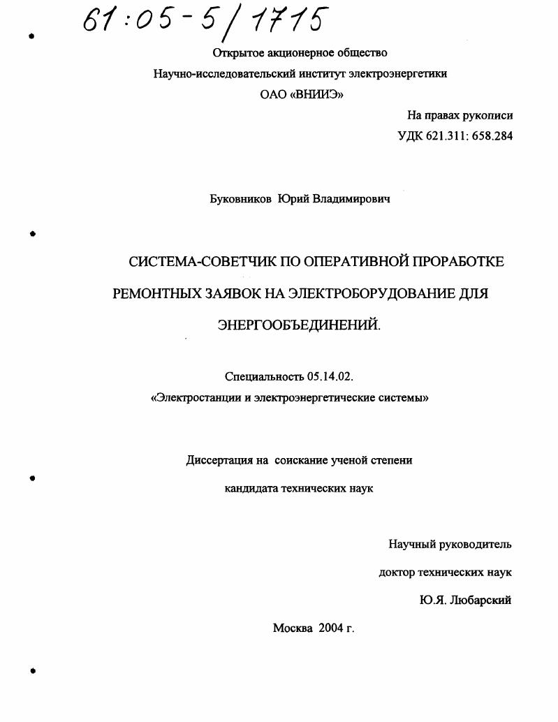 Система-советчик по оперативной проработке ремонтных заявок на электрооборудование для энергообъединений