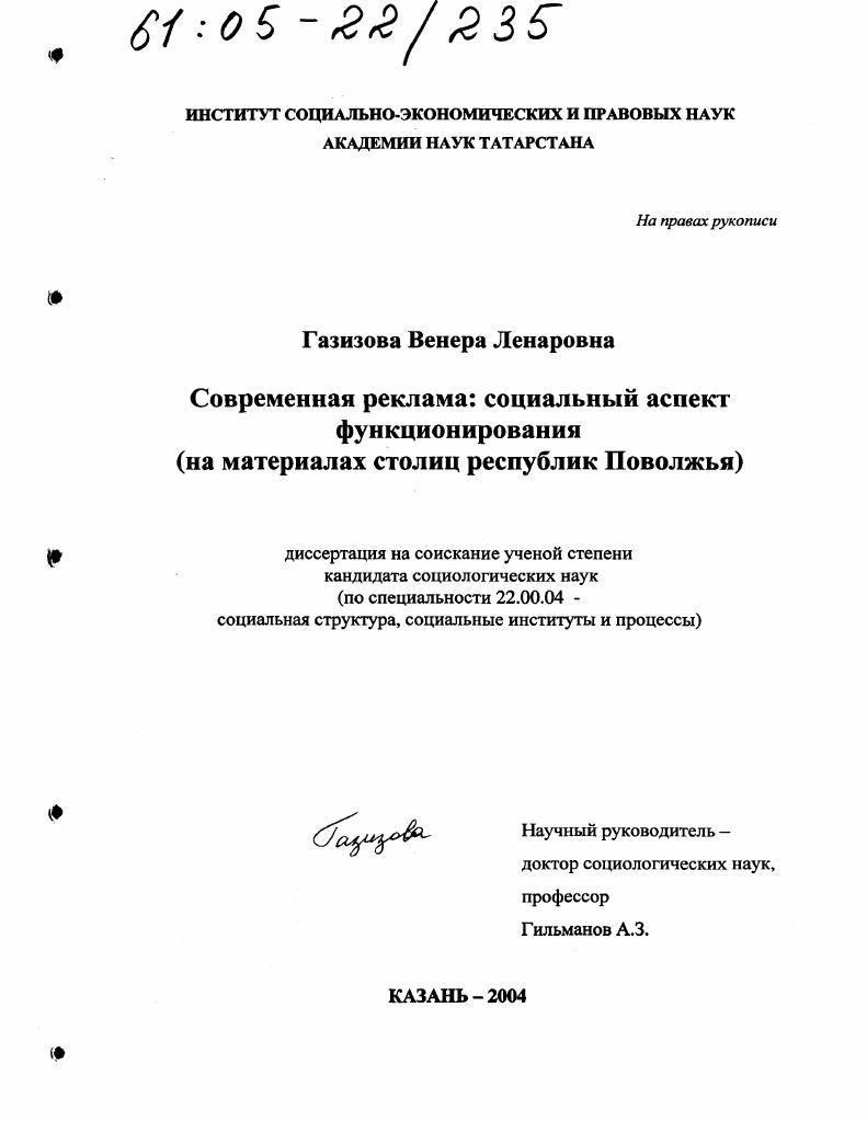 Современная реклама: социальный аспект функционирования : На материалах столиц республик Поволжья