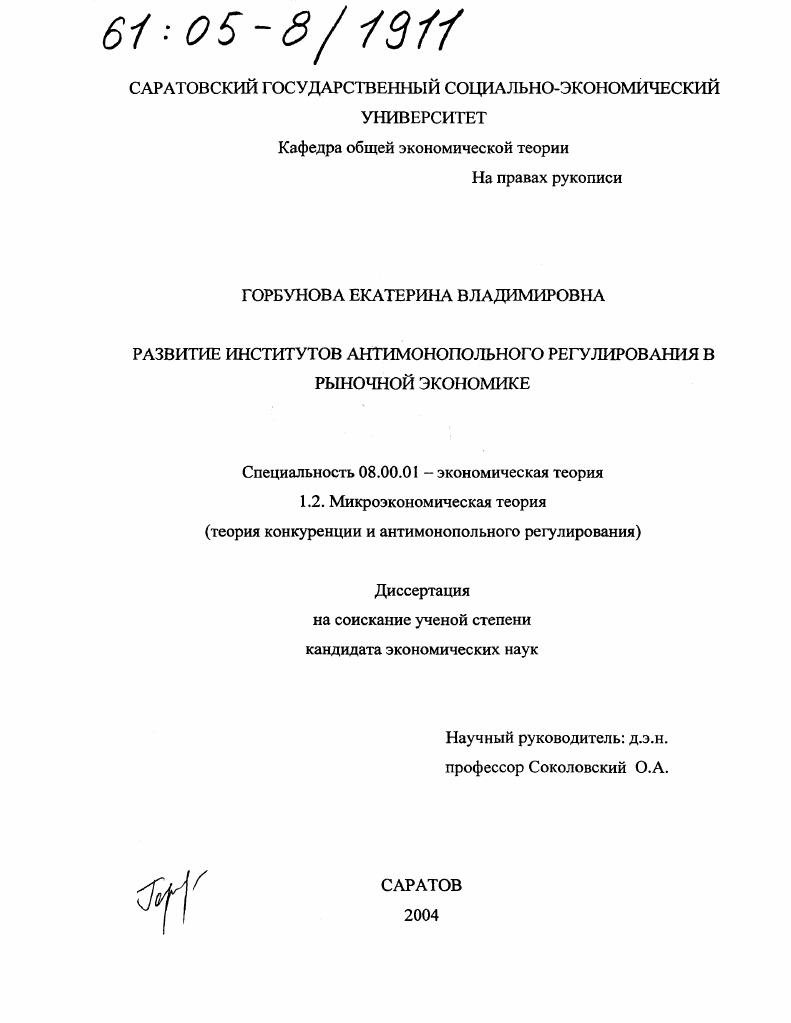 Развитие институтов антимонопольного регулирования в рыночной экономике