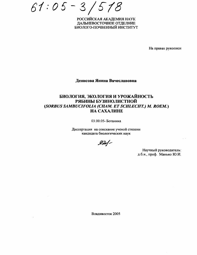 Биология, экология и урожайность рябины бузинолистной (Sorbus sambucifolia (Cham. et schlecht.) M. Roem.) на Сахалине