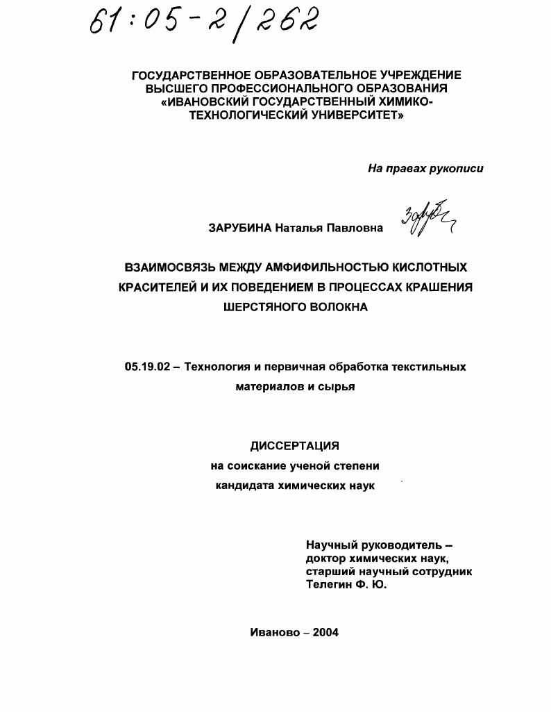 Взаимосвязь между амфифильностью кислотных красителей и их поведением в процессах крашения шерстяного волокна